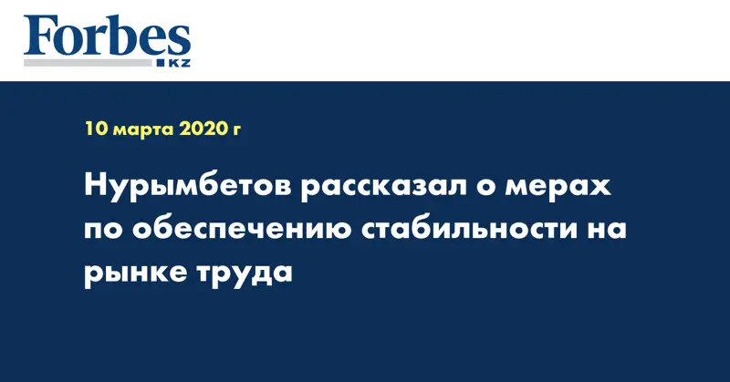 Нурымбетов рассказал о мерах по обеспечению стабильности на рынке труда