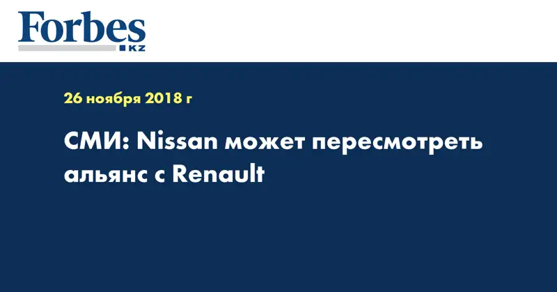 СМИ: Nissan может пересмотреть альянс с Renault