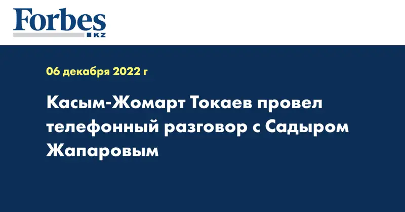Касым-Жомарт Токаев провел телефонный разговор с Садыром Жапаровым