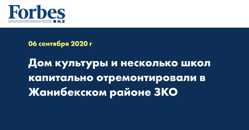 Дом культуры и несколько школ капитально отремонтировали в Жанибекском районе ЗКО