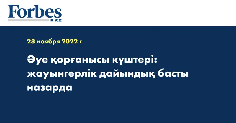 Әуе қорғанысы күштері: жауынгерлік дайындық басты назарда