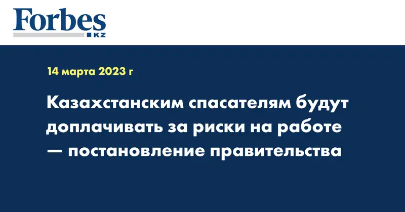 Казахстанским спасателям будут доплачивать за риски на работе — постановление правительства