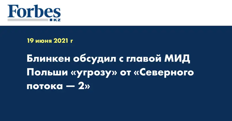Блинкен обсудил с главой МИД Польши «угрозу» от «Северного потока — 2»