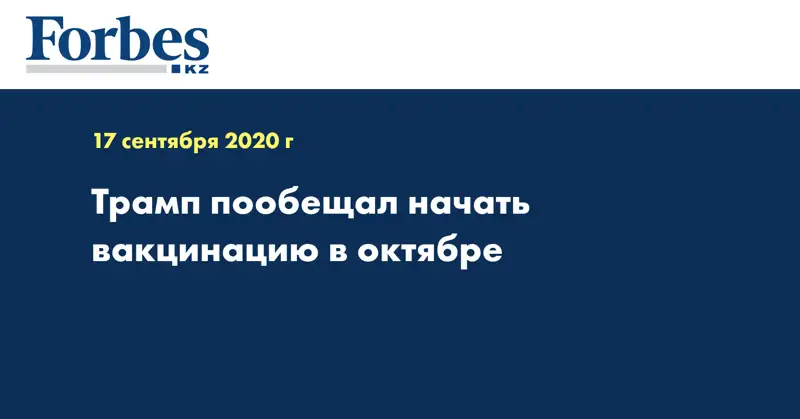 Трамп пообещал начать вакцинацию в октябре