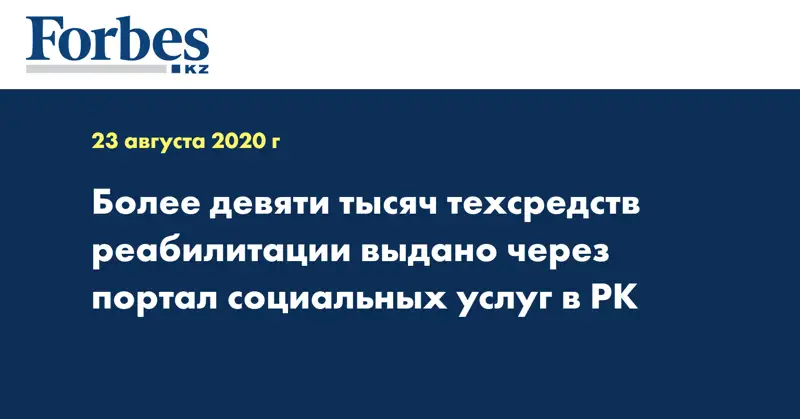 Более девяти тысяч техсредств реабилитации выдано через портал социальных услуг в РК