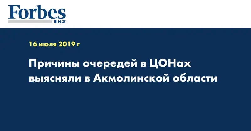 Причины очередей в ЦОНах выясняли в Акмолинской области