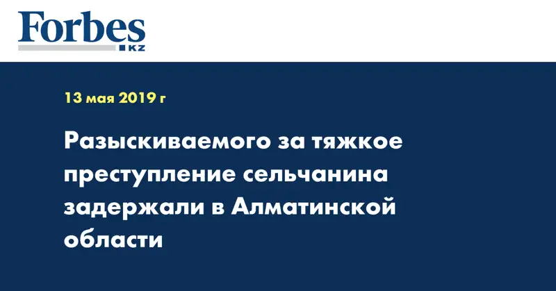 Разыскиваемого за тяжкое преступление сельчанина задержали в Алматинской области