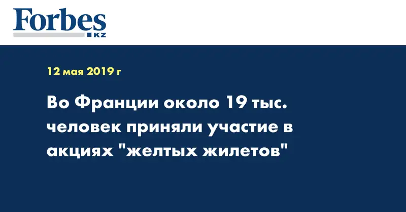 Во Франции около 19 тыс. человек приняли участие в акциях 