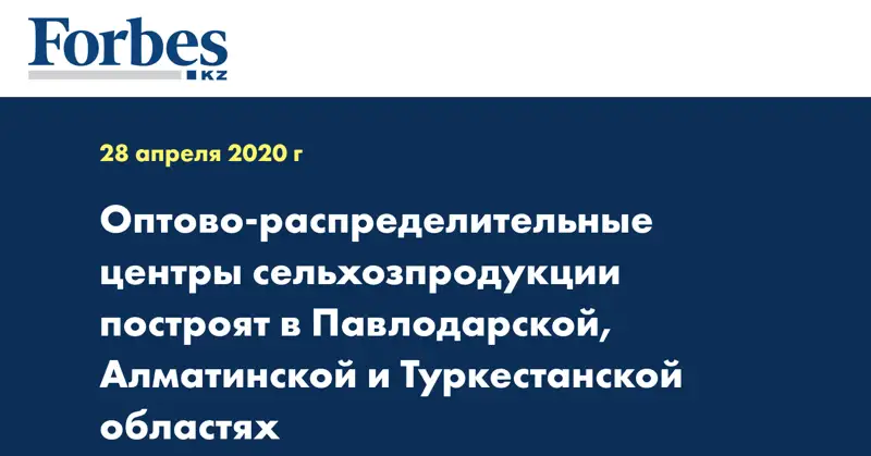 Оптово-распределительные центры сельхозпродукции построят в Павлодарской, Алматинской и Туркестанской областях