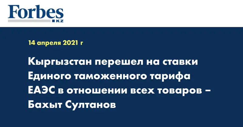 Кыргызстан перешел на ставки Единого таможенного тарифа ЕАЭС в отношении всех товаров – Бахыт Султанов