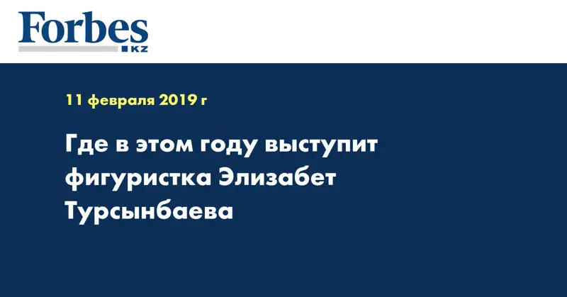 Где в этом году выступит фигуристка Элизабет Турсынбаева