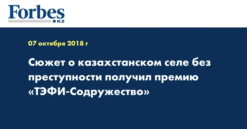 Сюжет о казахстанском селе без преступности получил премию «ТЭФИ-Содружество»