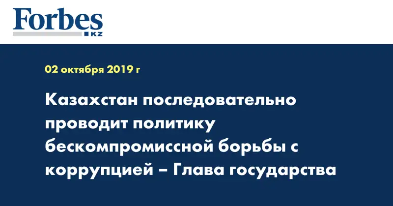 Казахстан последовательно проводит политику бескомпромиссной борьбы с коррупцией – Глава государства