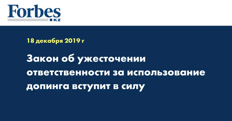 Закон об ужесточении ответственности за использование допинга вступит в силу