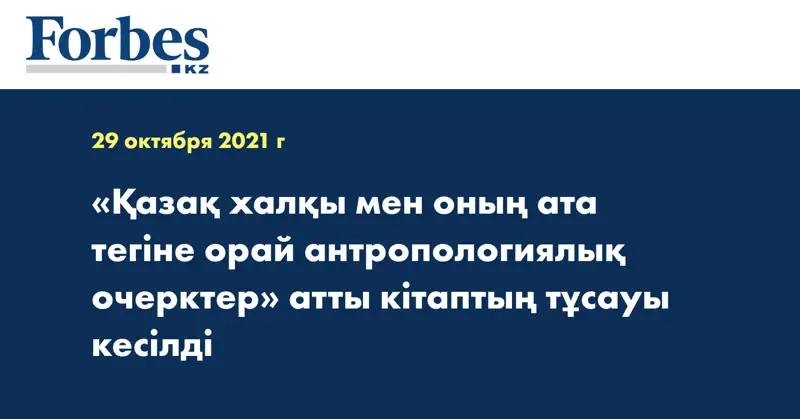  «Қазақ халқы мен оның ата тегіне орай антропологиялық очерктер» атты кітаптың тұсауы кесілді