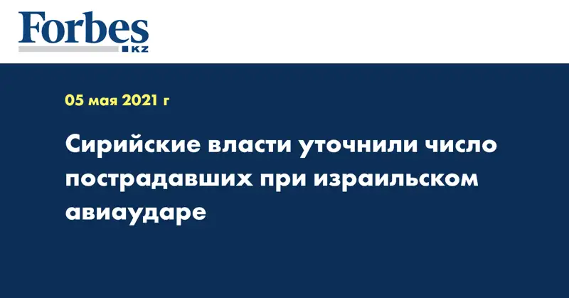Сирийские власти уточнили число пострадавших при израильском авиаударе