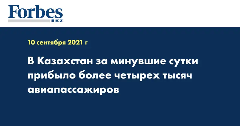 В Казахстан за минувшие сутки прибыло более четырех тысяч авиапассажиров