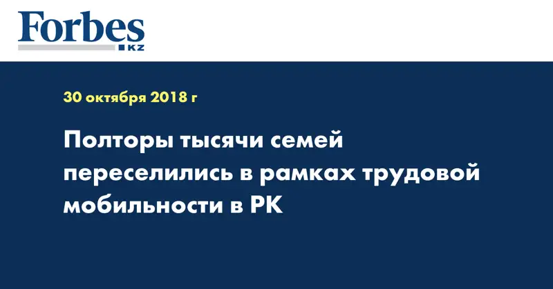 Полторы тысячи семей переселились в рамках трудовой мобильности в РК