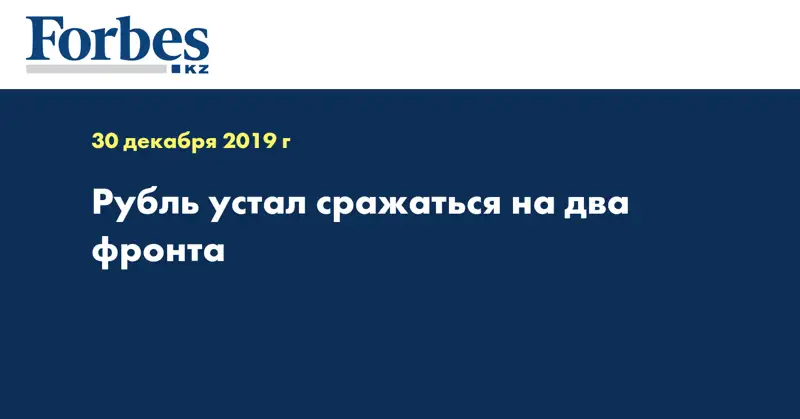 Рубль устал сражаться на два фронта