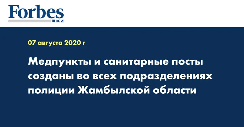 Медпункты и санитарные посты созданы во всех подразделениях полиции Жамбылской области