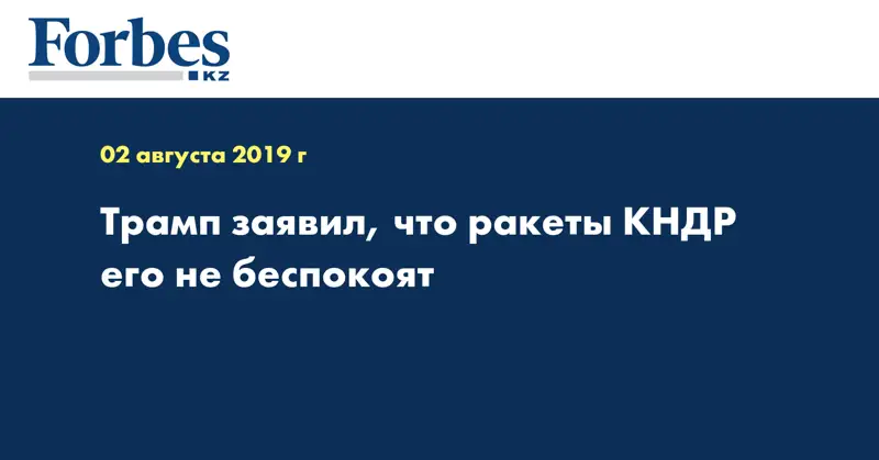 Трамп заявил, что ракеты КНДР его не беспокоят