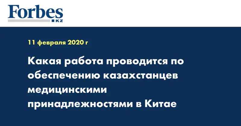 Какая работа проводится по обеспечению казахстанцев медицинскими принадлежностями в Китае