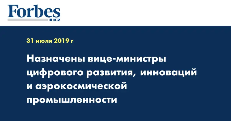 Назначены вице-министры цифрового развития, инноваций и аэрокосмической промышленности