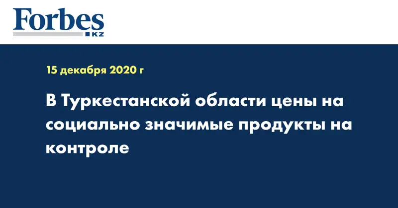 В Туркестанской области цены на социально значимые продукты на контроле