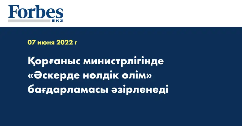 Қорғаныс министрлігінде «Әскерде нөлдік өлім» бағдарламасы әзірленеді