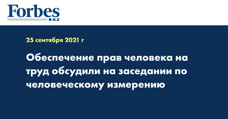 Обеспечение прав человека на труд обсудили на заседании по человеческому измерению
