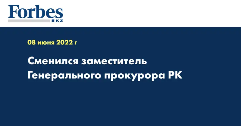 Сменился заместитель Генерального прокурора РК
