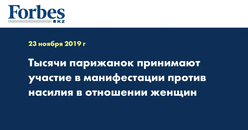 Тысячи парижанок принимают участие в манифестации против насилия в отношении женщин