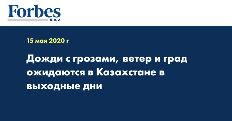  Дожди с грозами, ветер и град ожидаются в Казахстане в выходные дни