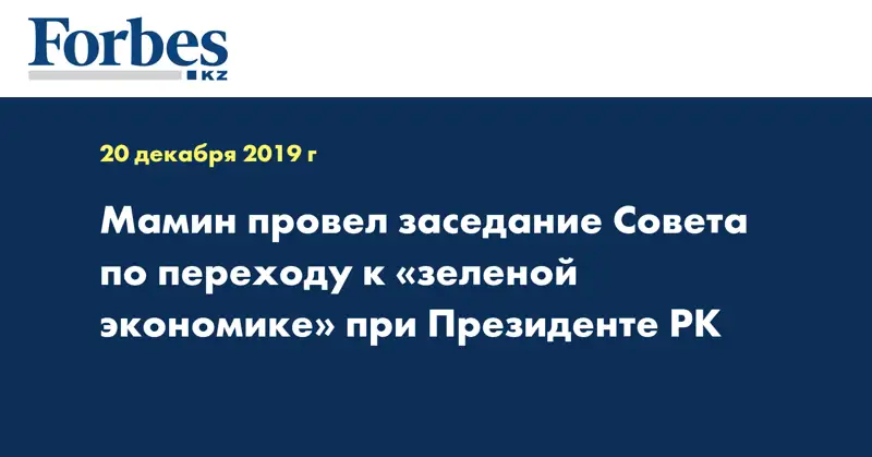 Мамин провел заседание Совета по переходу к «зеленой экономике» при Президенте РК