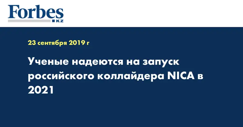 Ученые надеются на запуск российского коллайдера NICA в 2021 