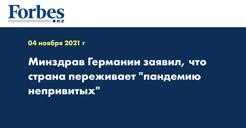 Минздрав Германии заявил, что страна переживает 