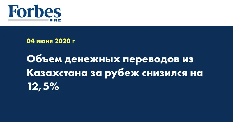 Объем денежных переводов из Казахстана за рубеж снизился на 12,5%