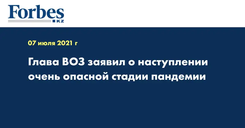 Глава ВОЗ заявил о наступлении очень опасной стадии пандемии