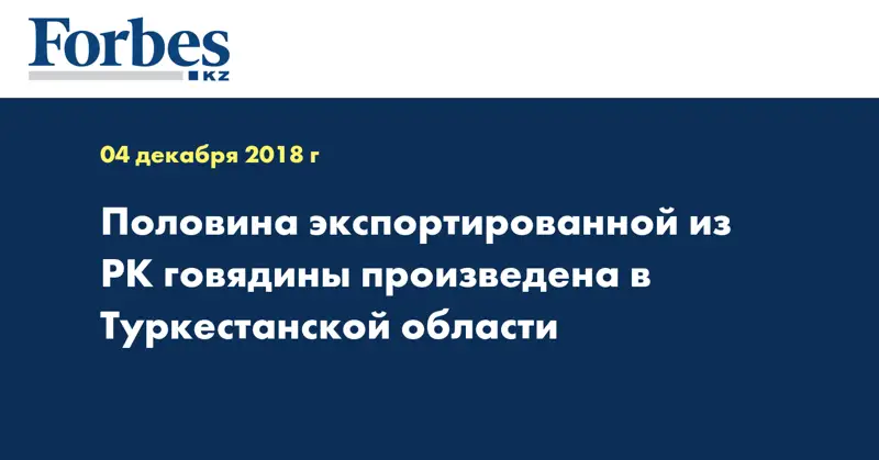 Половина экспортированной из РК говядины произведена в Туркестанской области