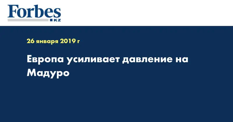 Европа усиливает давление на Мадуро