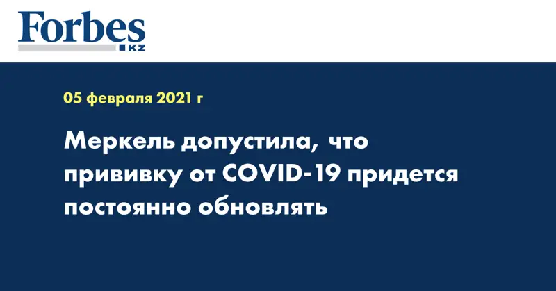 Меркель допустила, что прививку от CОVID-19 придется постоянно обновлять