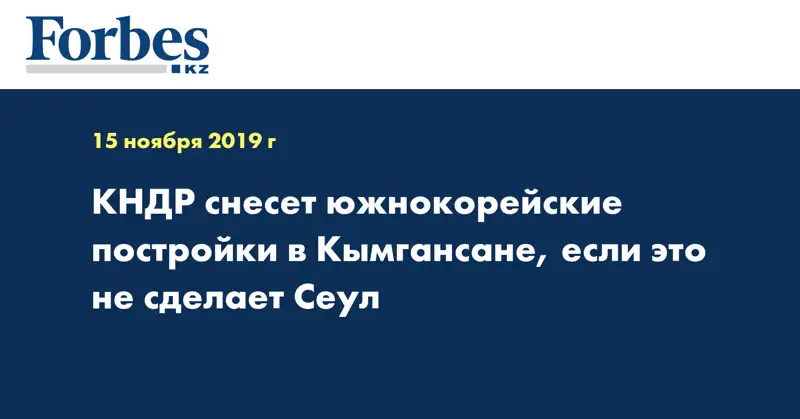 КНДР снесет южнокорейские постройки в Кымгансане, если это не сделает Сеул