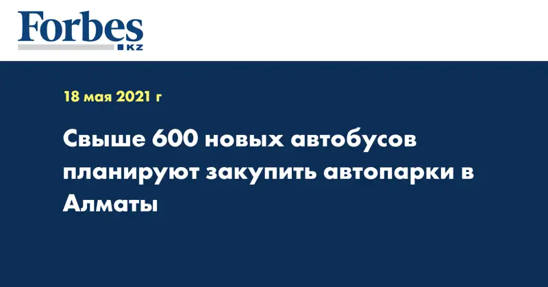 Свыше 600 новых автобусов планируют закупить автопарки в Алматы