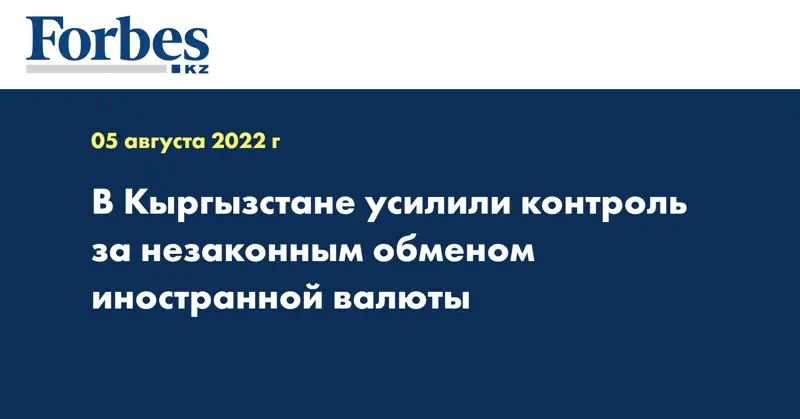 В Кыргызстане усилили контроль за незаконным обменом иностранной валюты