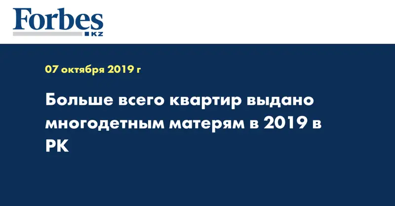 Больше всего квартир выдано многодетным матерям в 2019 в РК
