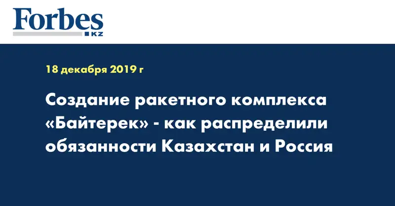 Создание ракетного комплекса «Байтерек» - как распределили обязанности Казахстан и Россия