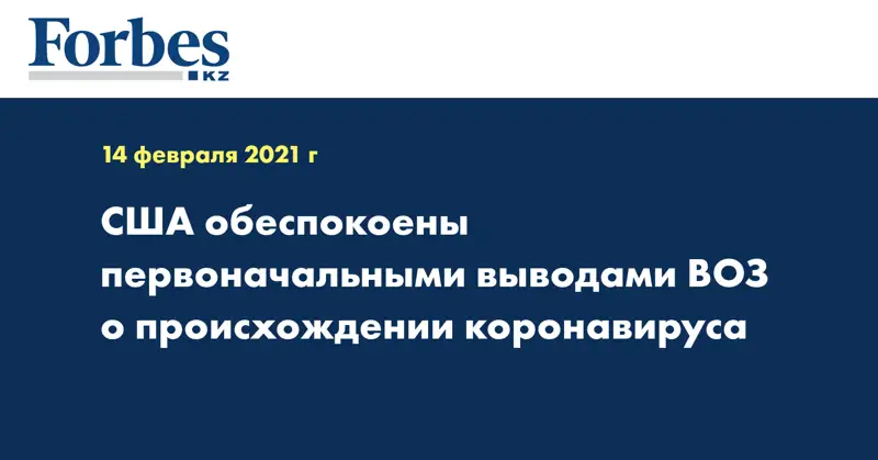 США обеспокоены первоначальными выводами ВОЗ о происхождении коронавируса