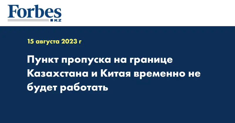 Пункт пропуска на границе Казахстана и Китая временно не будет работать