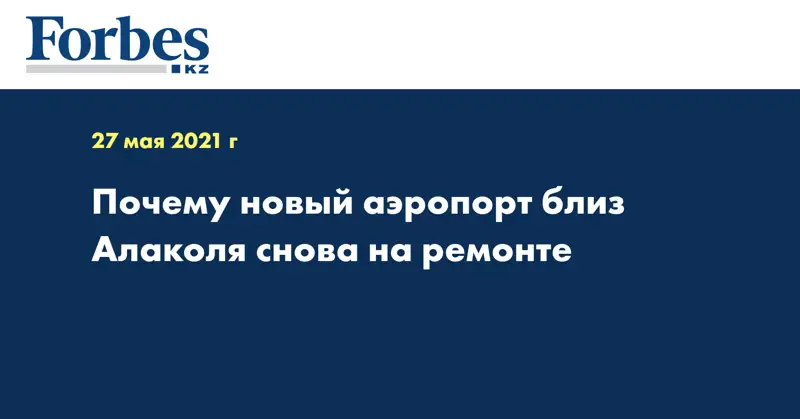 Почему новый аэропорт близ Алаколя снова на ремонте