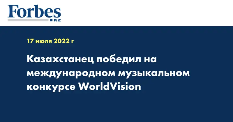 Казахстанец победил на международном музыкальном конкурсе WorldVision